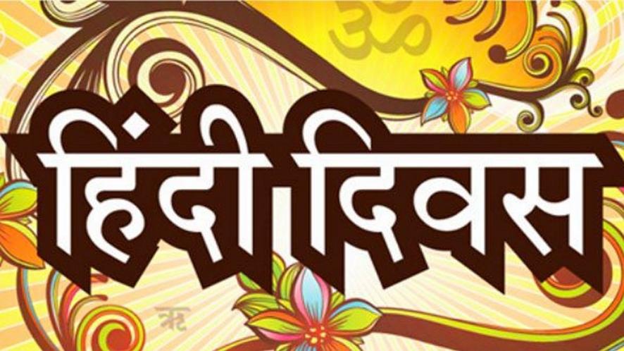 hindi diwas