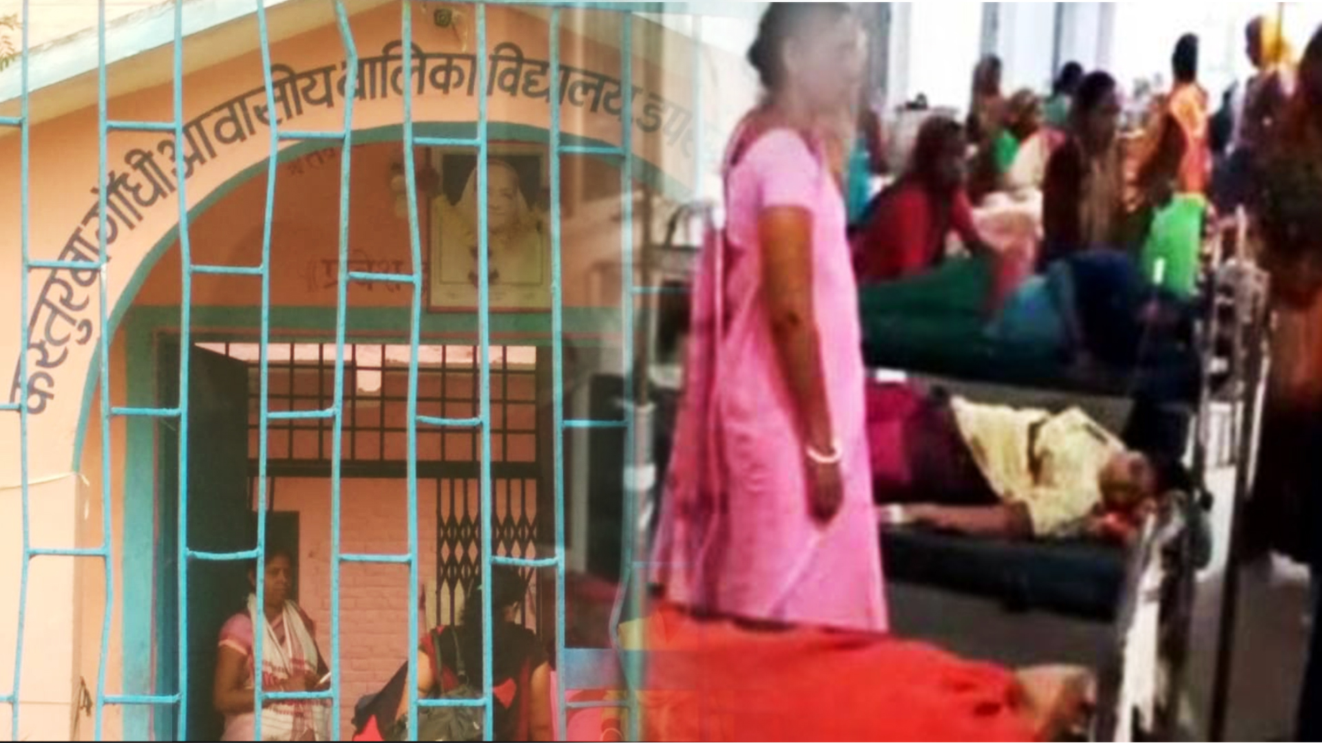 त्रिवेणीगंज का कस्तूरबा विद्यालय और अस्पताल में भर्ती छात्राएं
