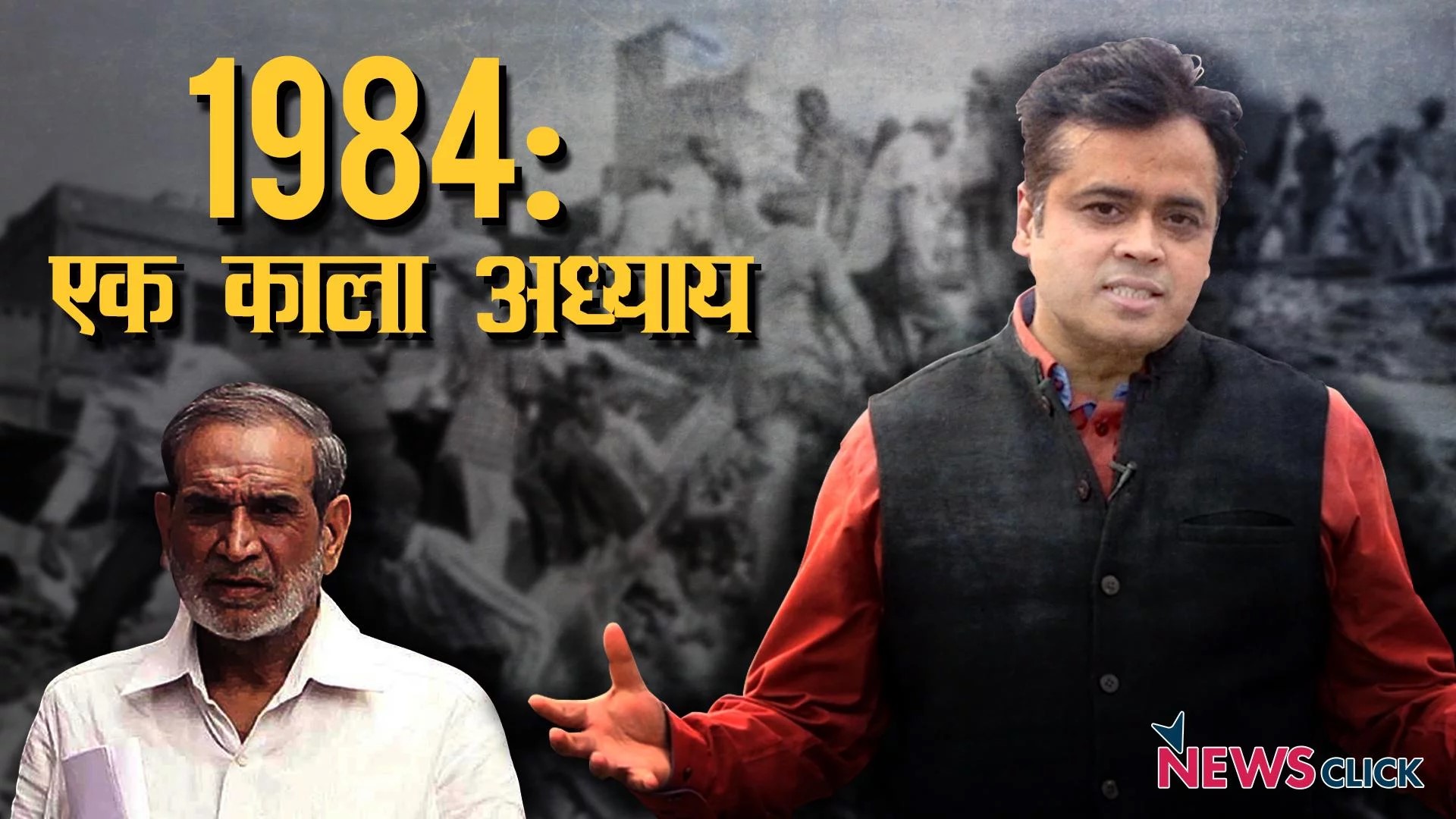 1984: एक काला अध्याय