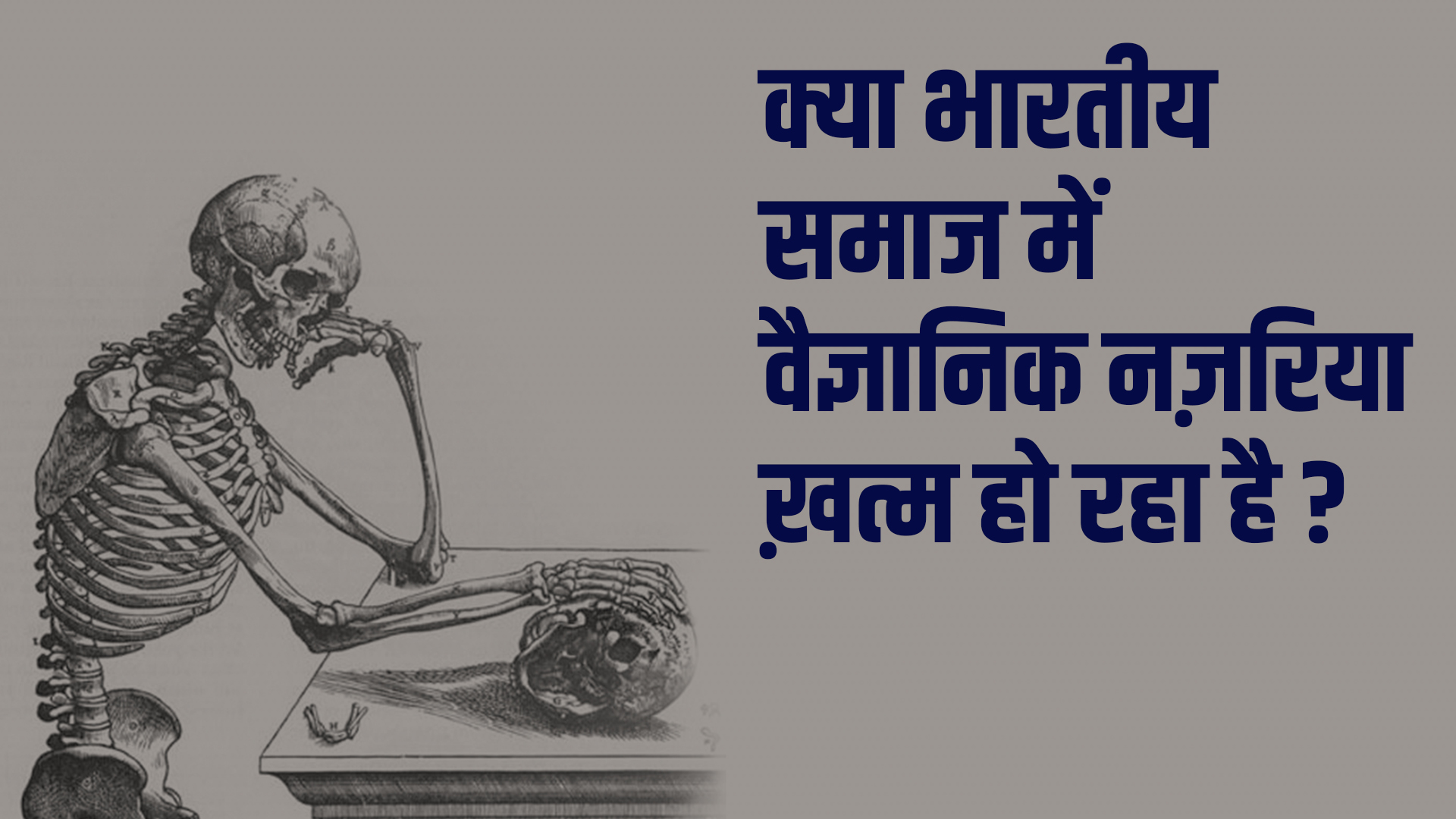 क्या भारतीय समाज में वैज्ञानिक नज़रिया ख़त्म हो रहा है?