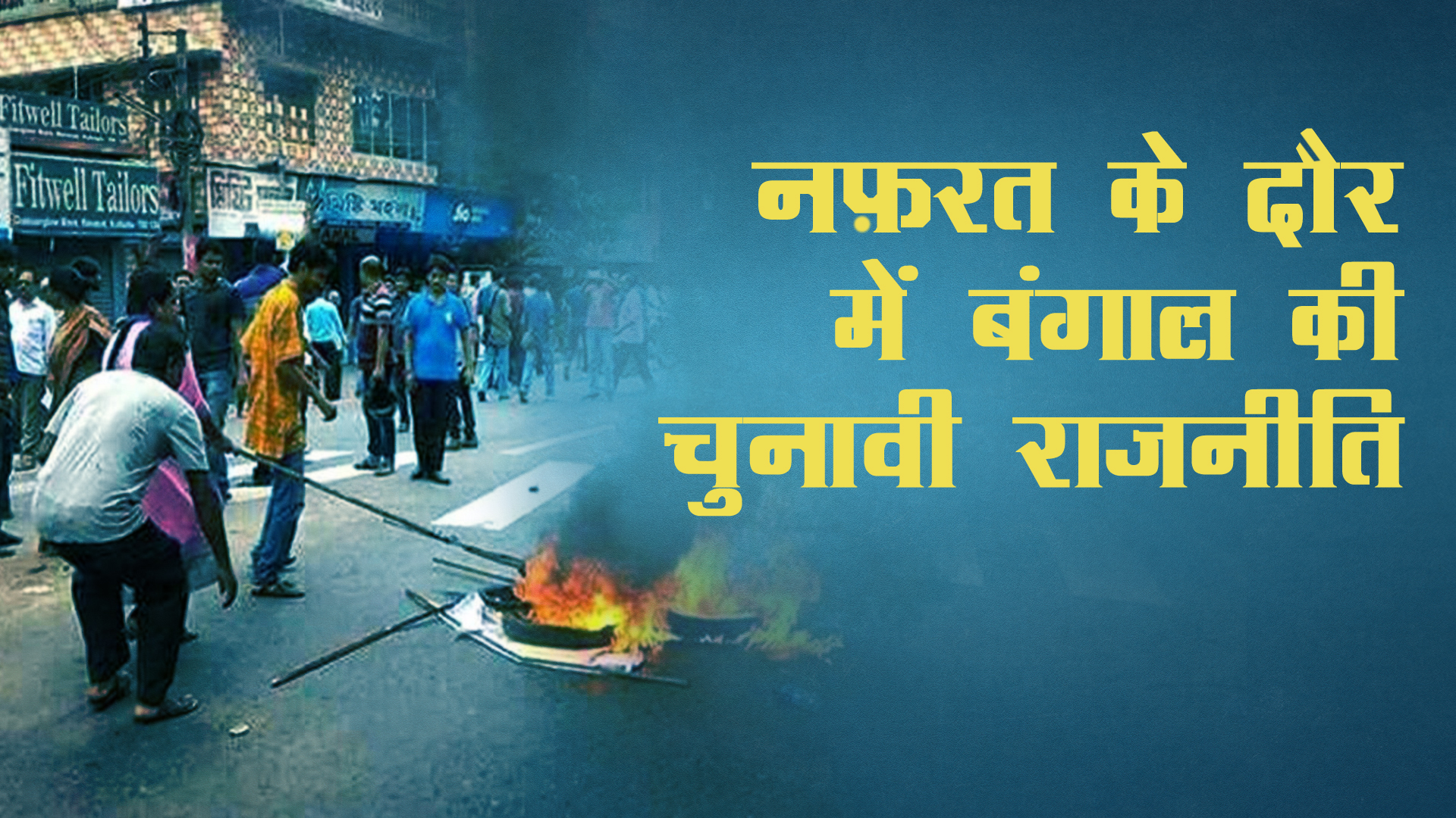 नफ़रत के दौर में बंगाल की चुनावी राजनीति