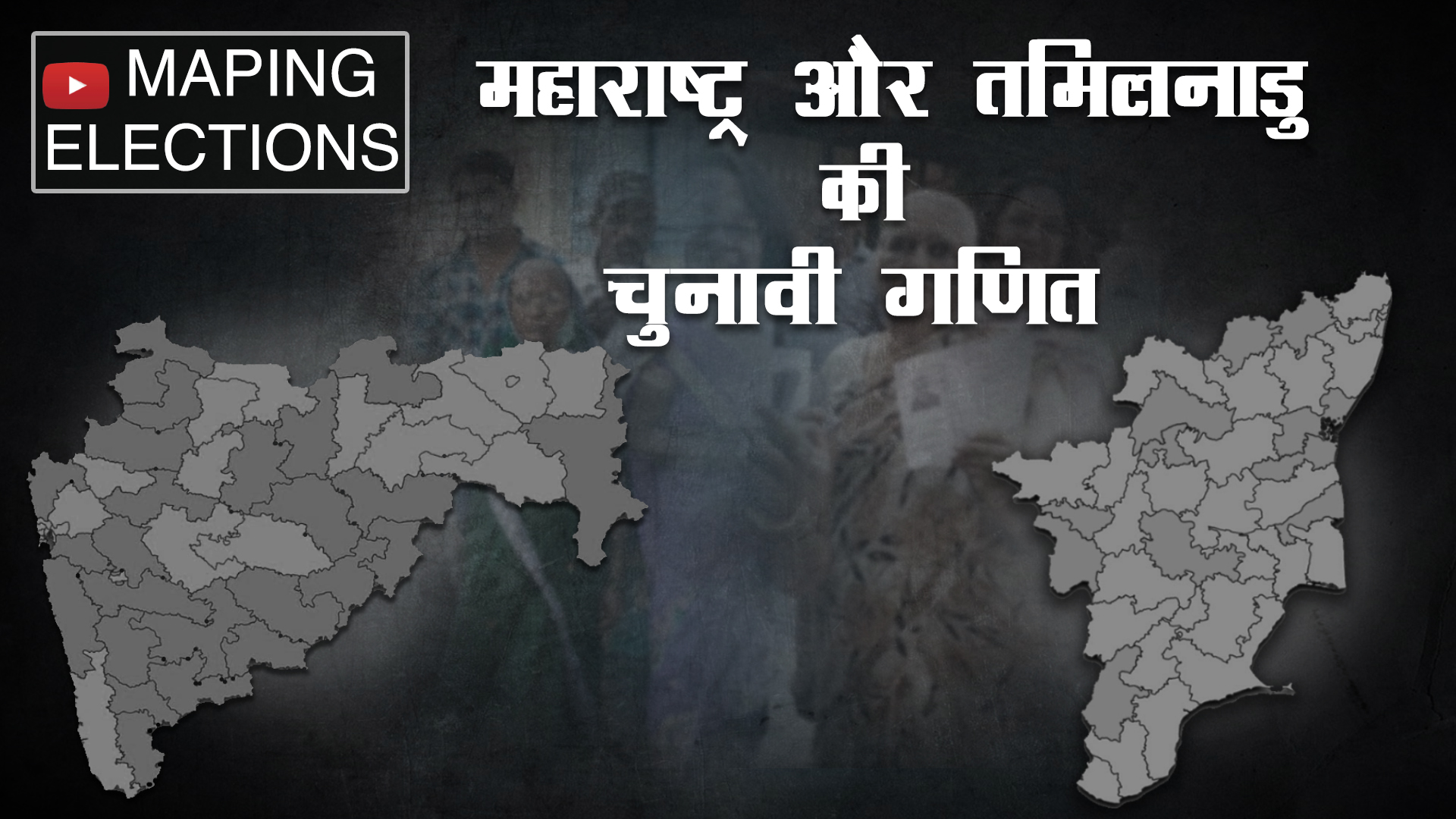 तमिलनाडु और महाराष्ट्र की चुनावी गणित 