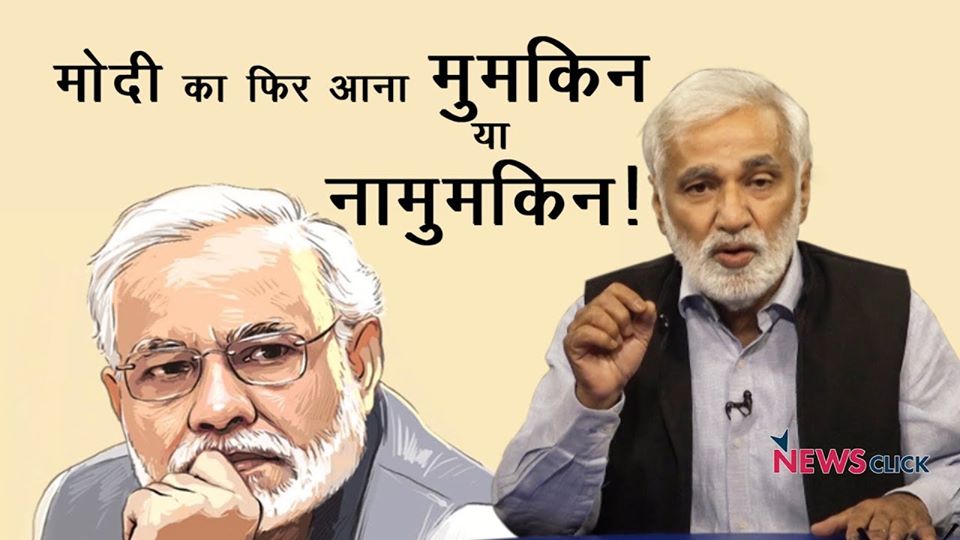 मोदी का फिर आना मुमकिन या नामुमकिन!