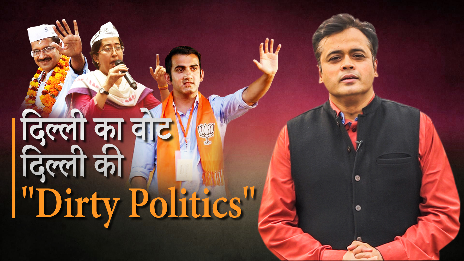 डर्टी पॉलिटिक्स 