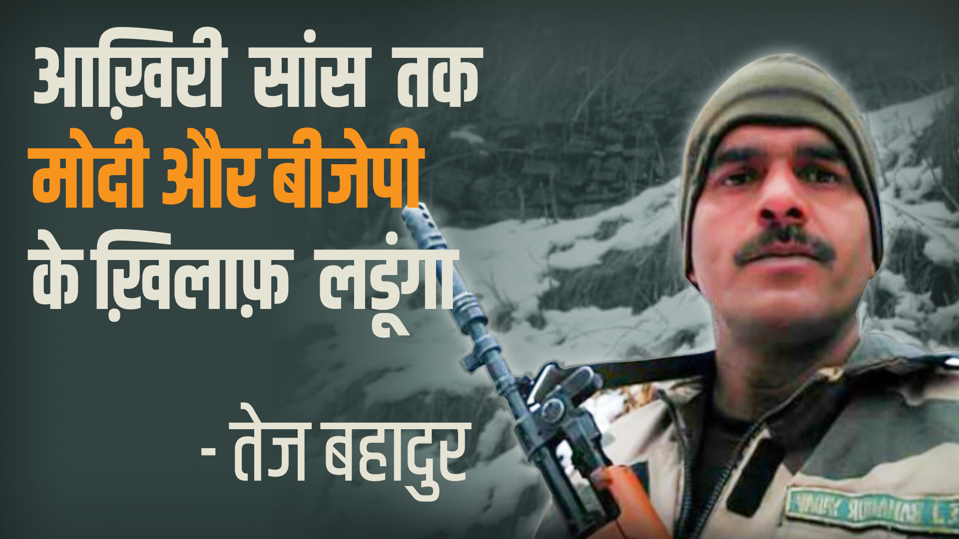 आख़िरी सांस तक मोदी और बीजेपी के ख़िलाफ़ लड़ूंगा 