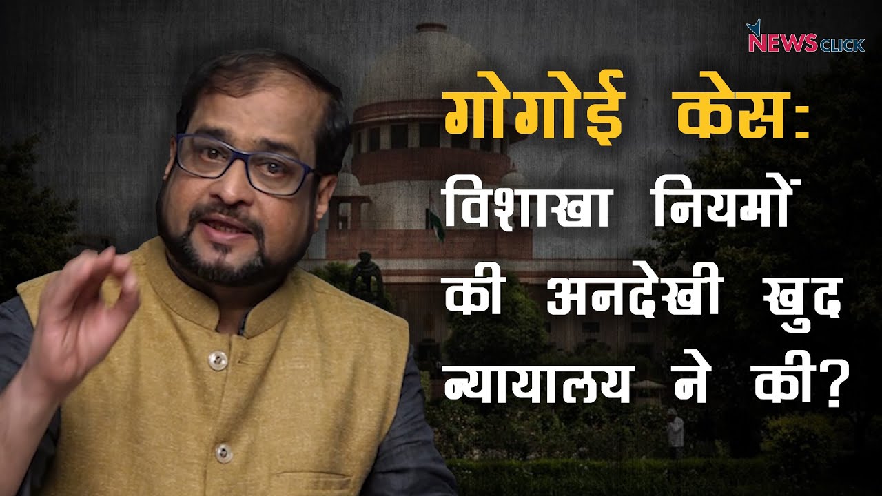 कानून से ऊपर कोई नहीं: जज गोगोई के केस में निष्पक्ष जाँच की ज़रूरत