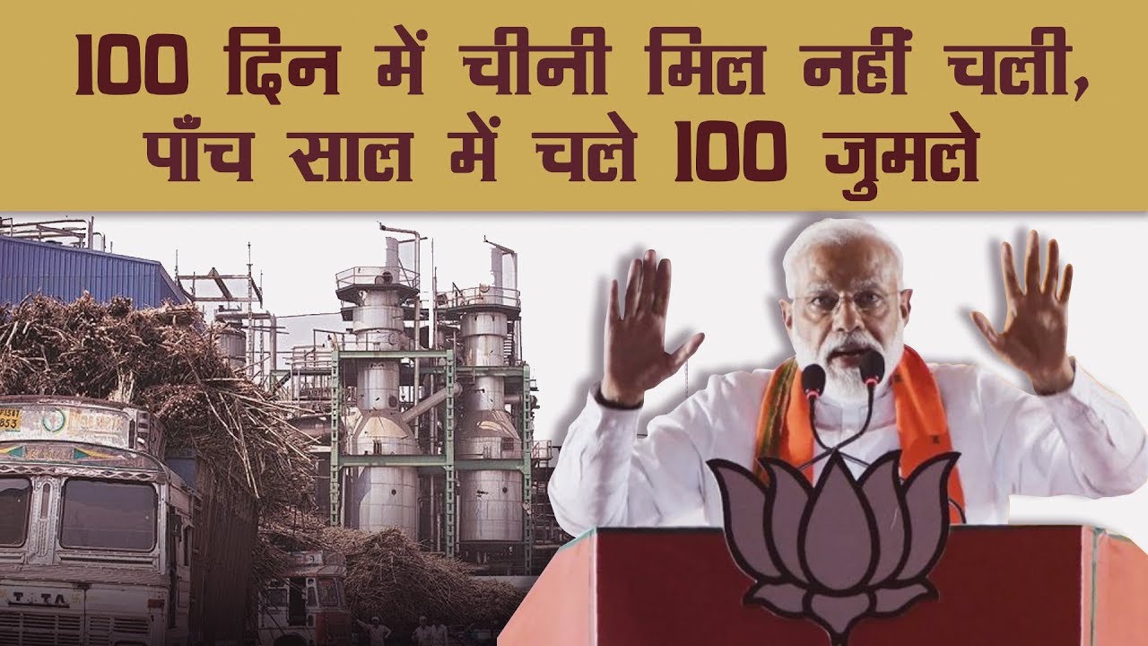 चीनी मिल का वादा फ़ेल