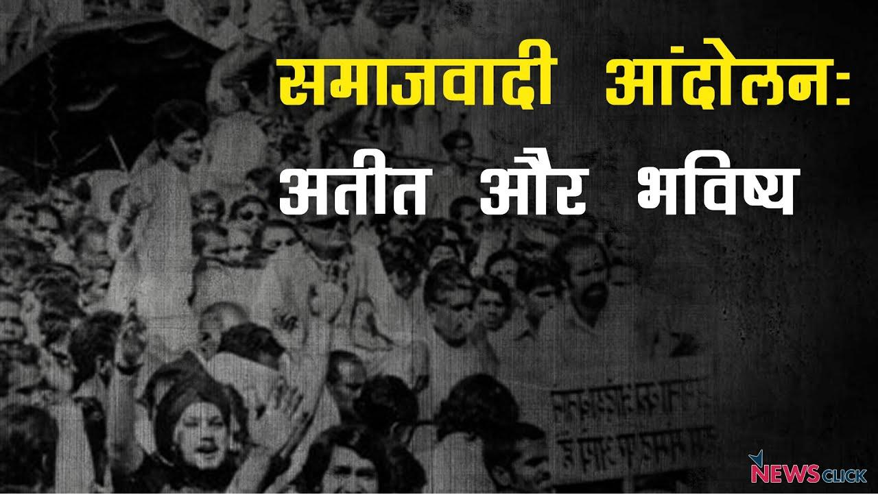 समाजवादी आंदोलन: अतीत और भविष्य