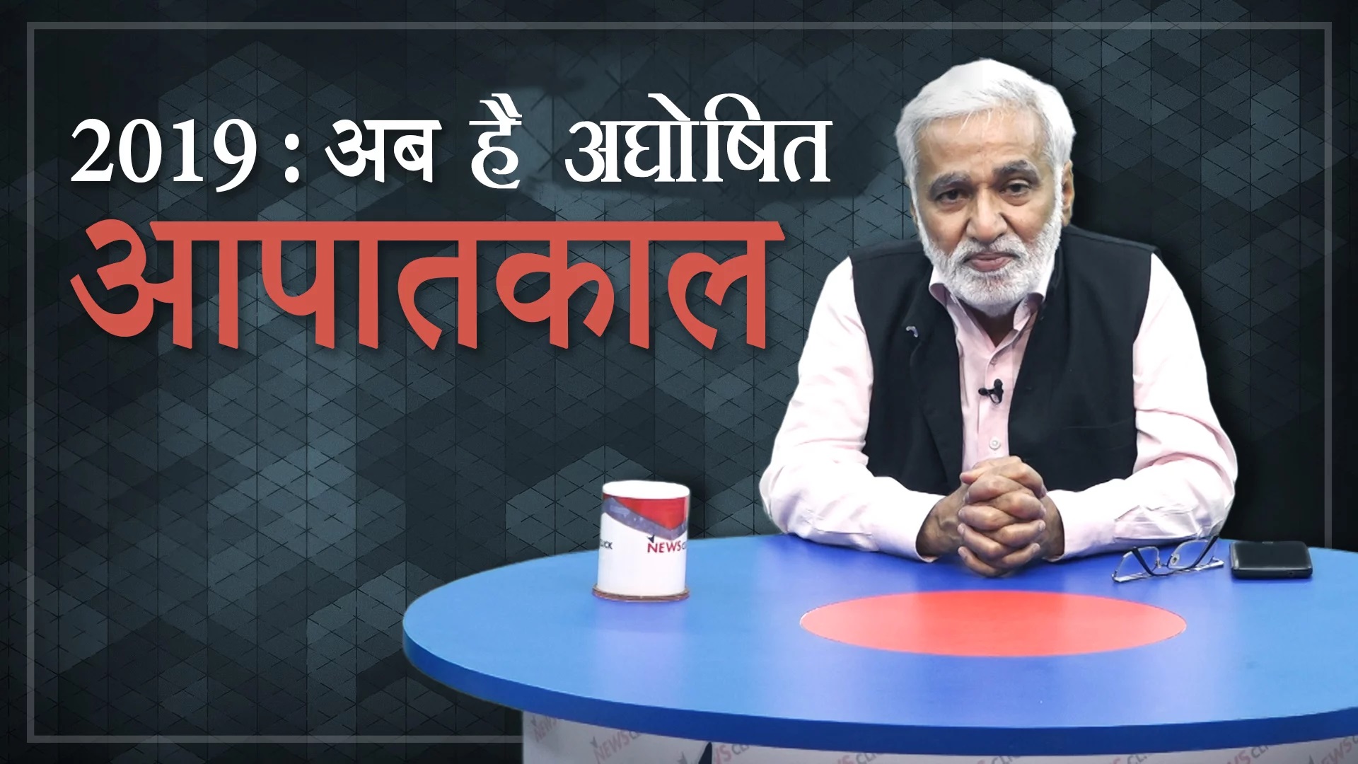 2019: अघोषित आपातकाल का दौर 
