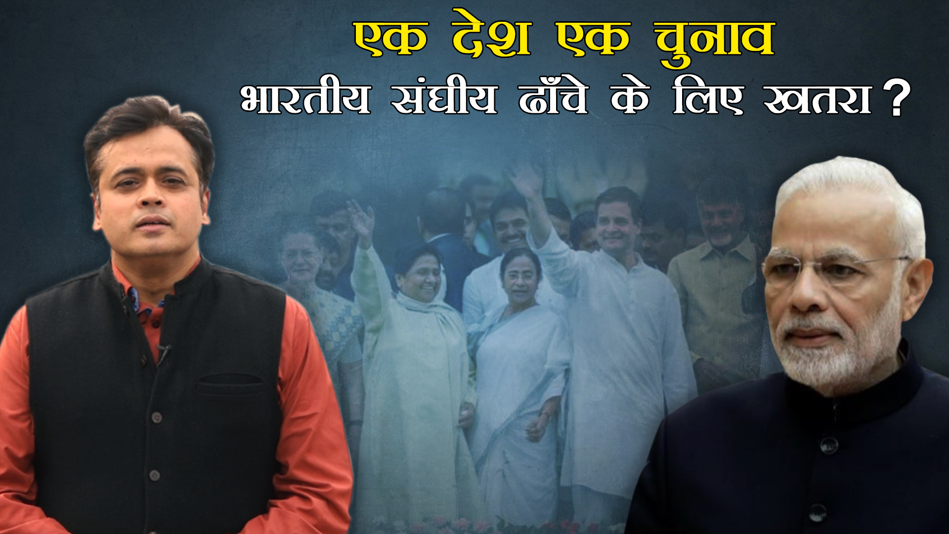 एक देश एक चुनाव -भारतीय संघीय ढाँचे के लिए खतरा ?