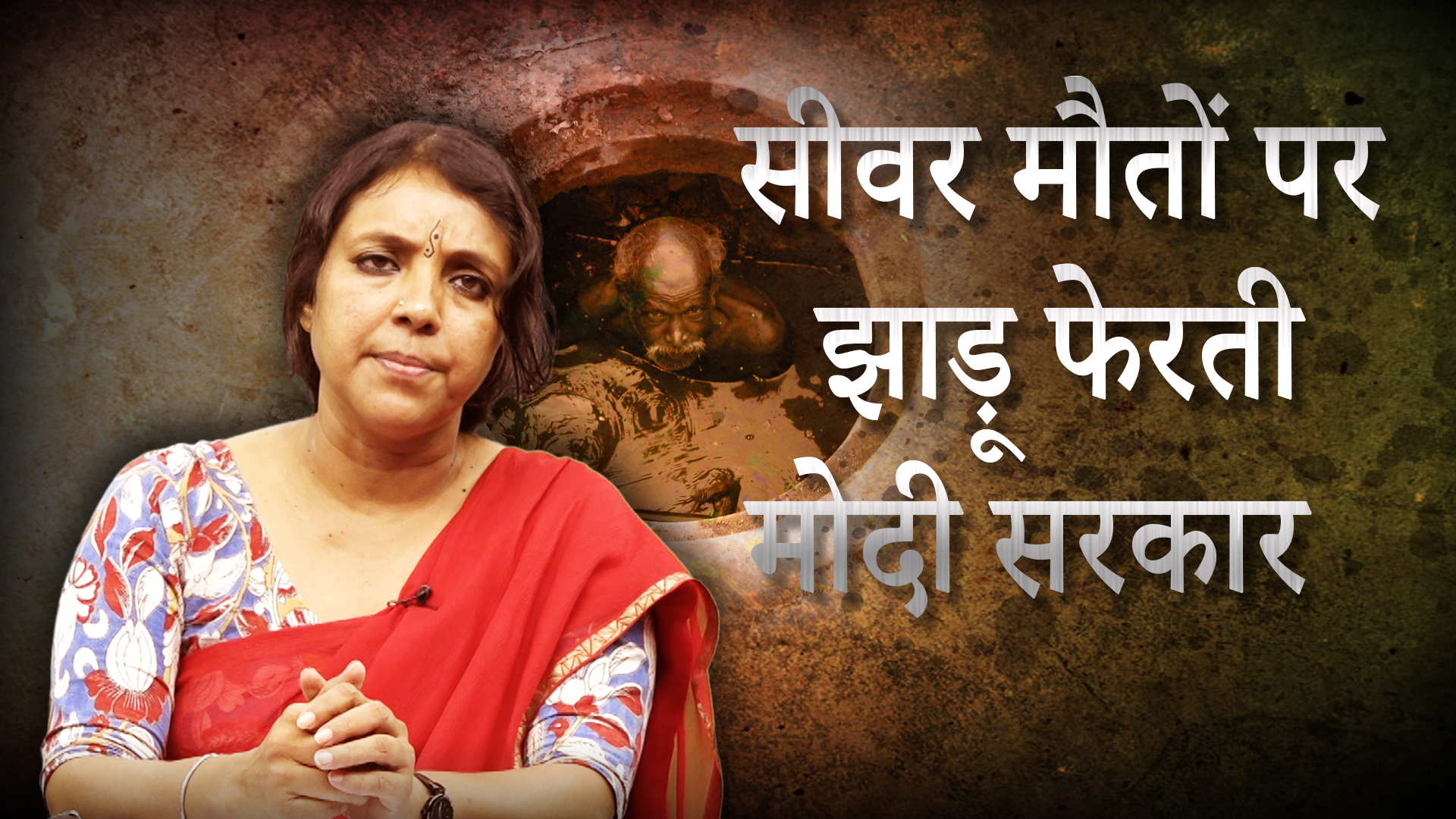 सीवर मौतों पर झाडू फेरती मोदी सरकार