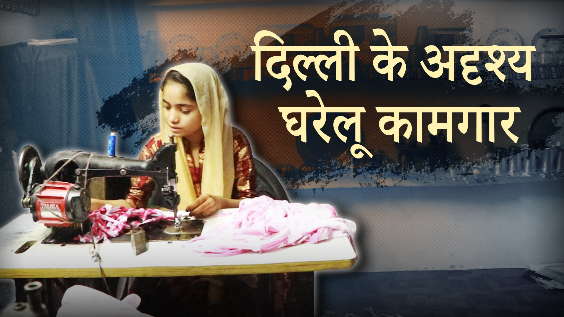 दिल्ली के अदृश्य घरेलू कामगार