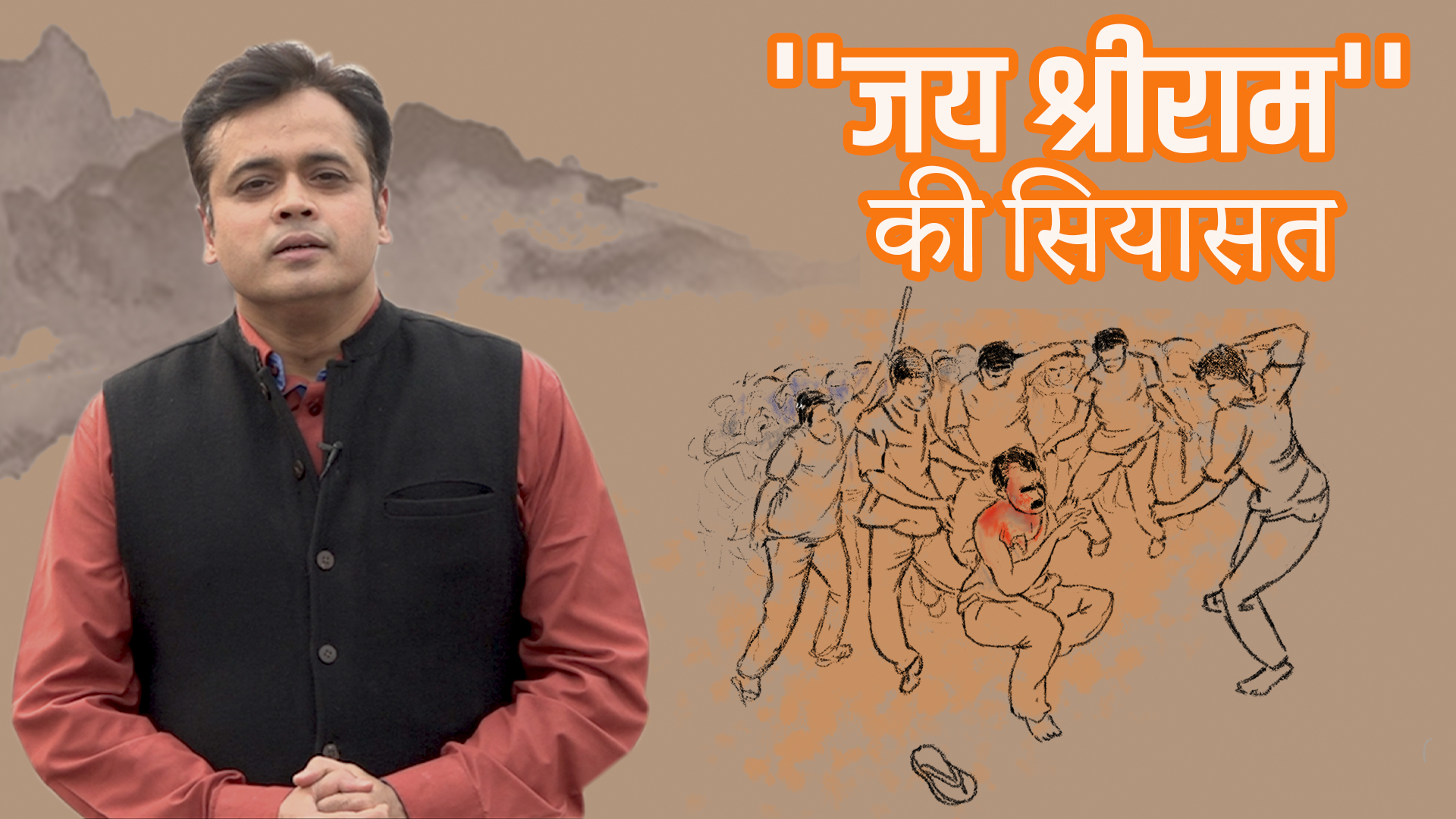 ''जय श्रीराम'' की सियासत !