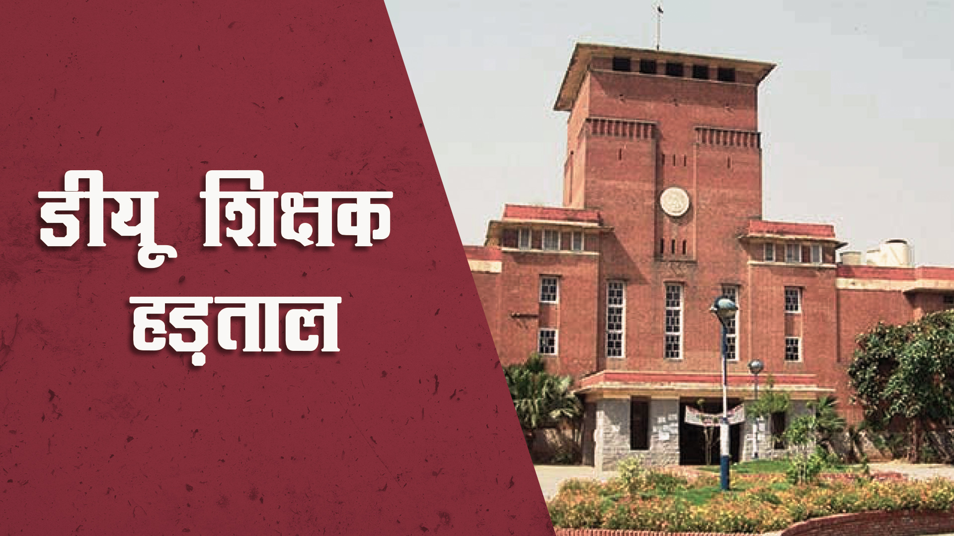 दिल्ली विश्वविद्यालय