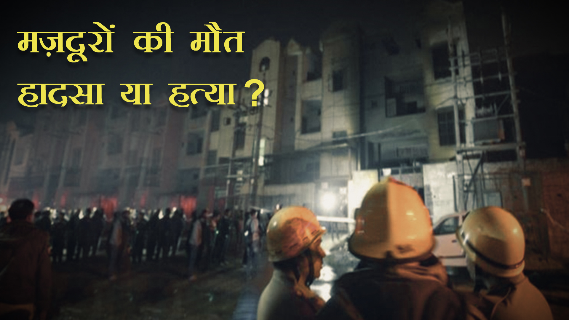 मज़दूरों की मौत हादसा या हत्या?