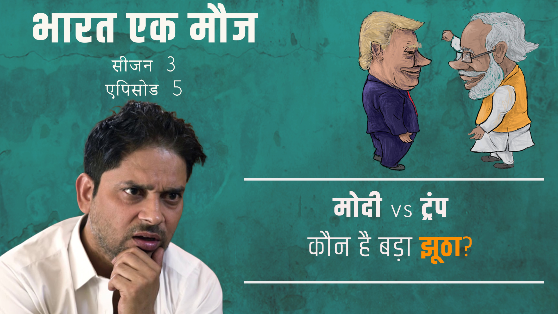 bhart ek  mauj
