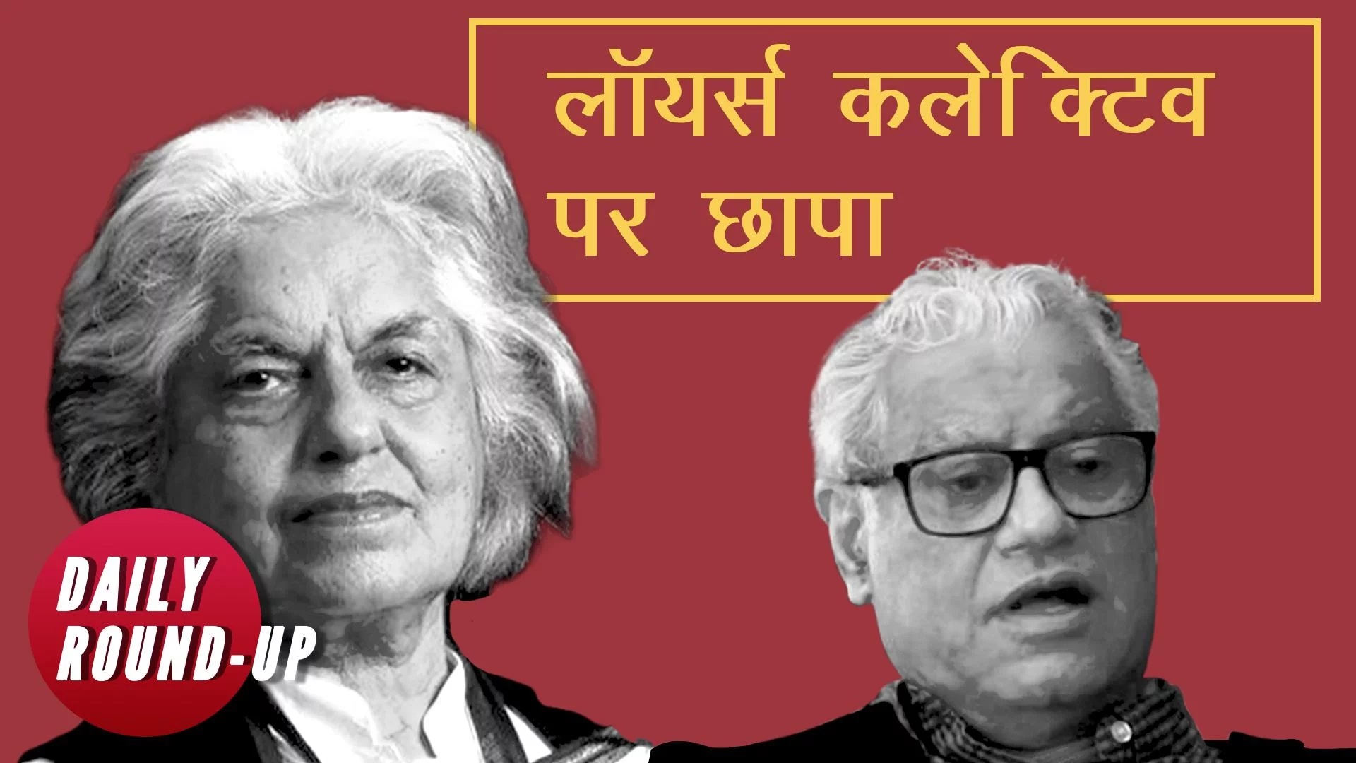 डेली राउंड अप
