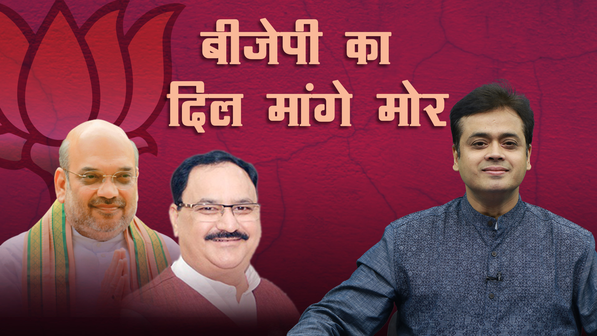 बीजेपी का दिल मांगे मोर