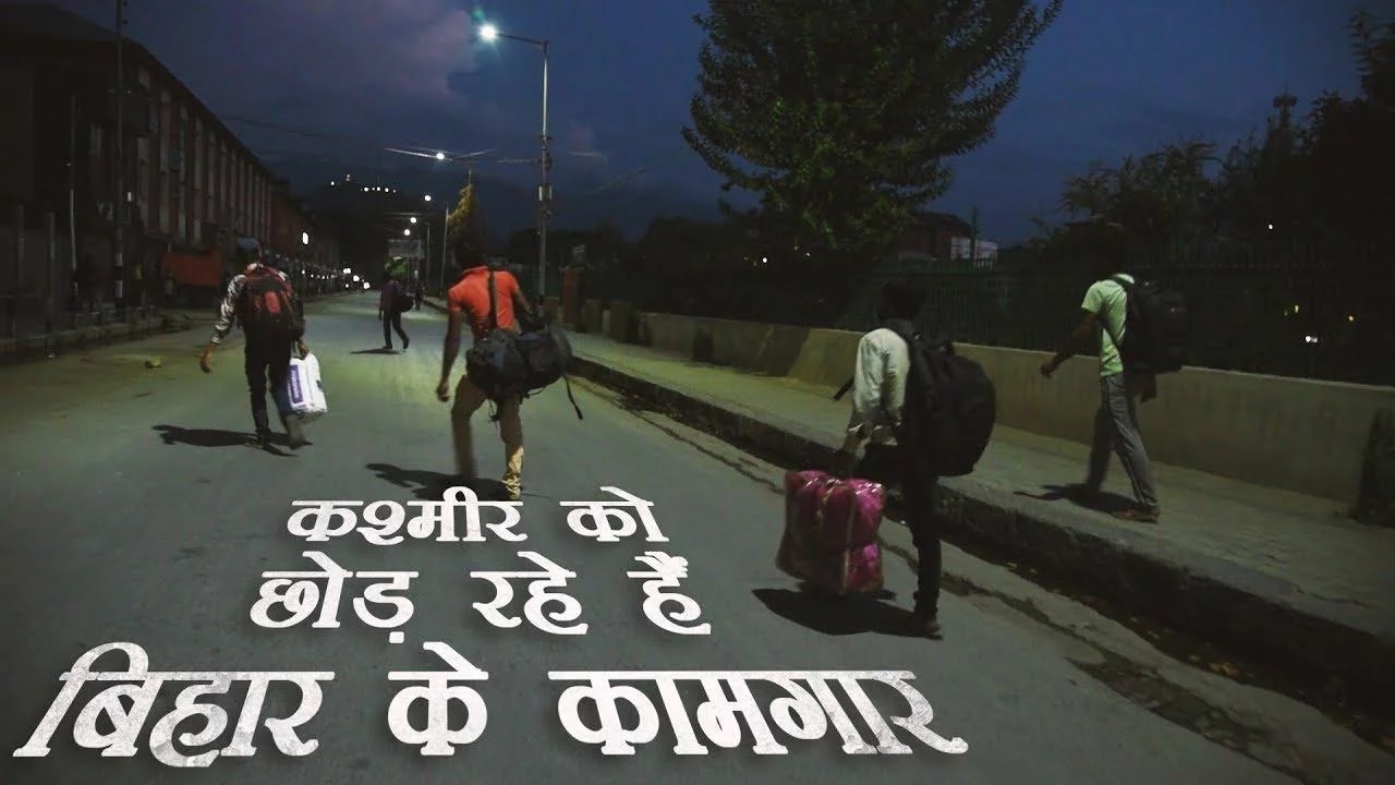 कश्मीर छोड़ रहे हैं बिहारी कामगार