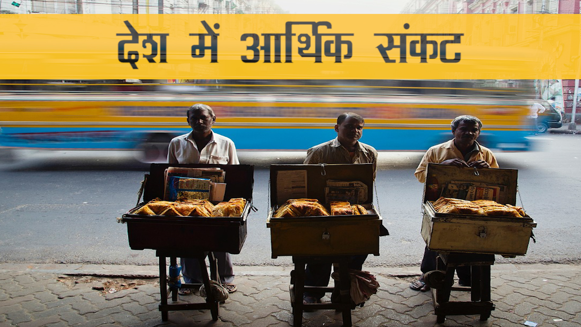 सरकार की कश्मीर पर कार्रवाई देश में आर्थिक संकट से ध्यान भटकाती है ?