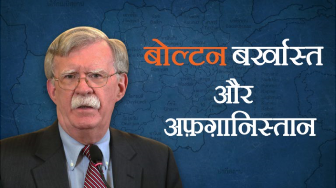  Trump, Bolton and Afghanistan