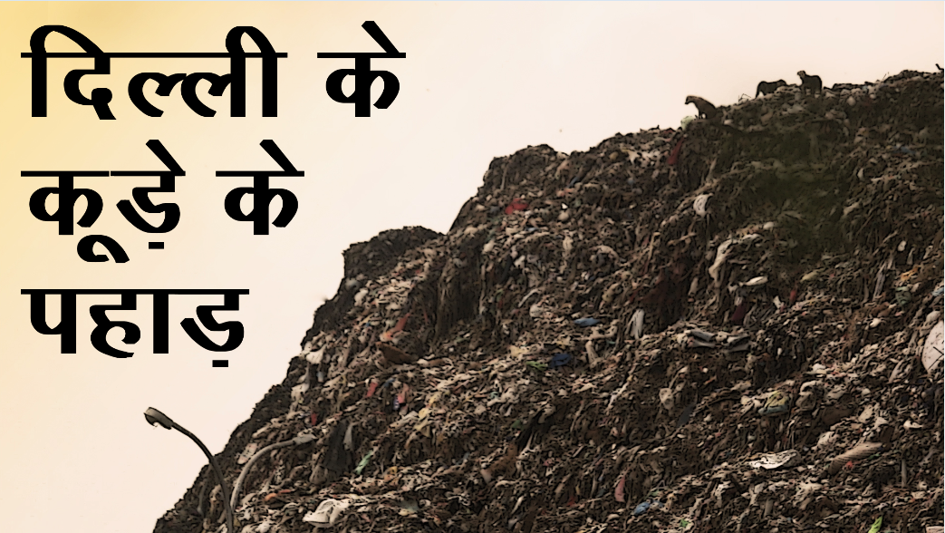 delhi garbage