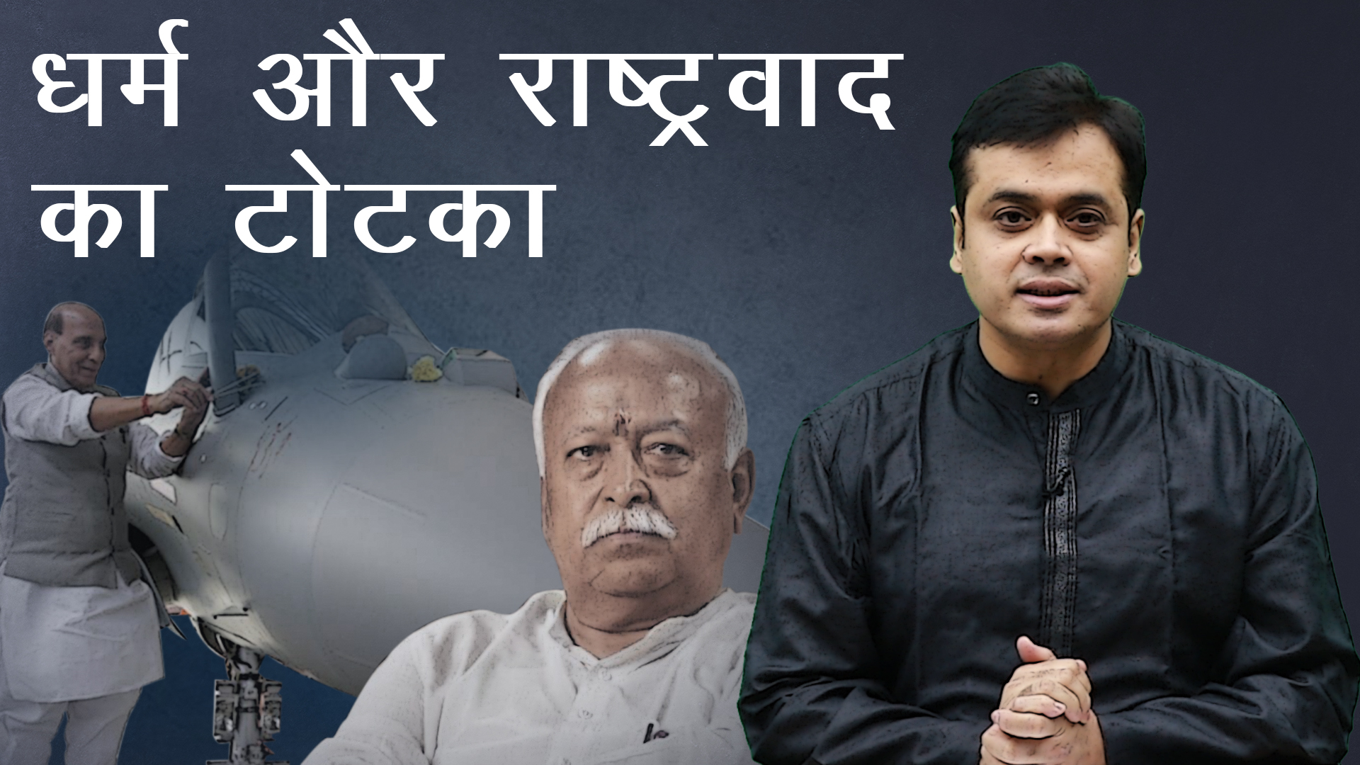 धर्म और राष्ट्रवाद का टोटका