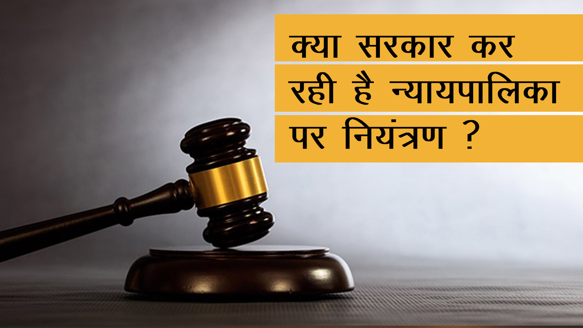 judiciary