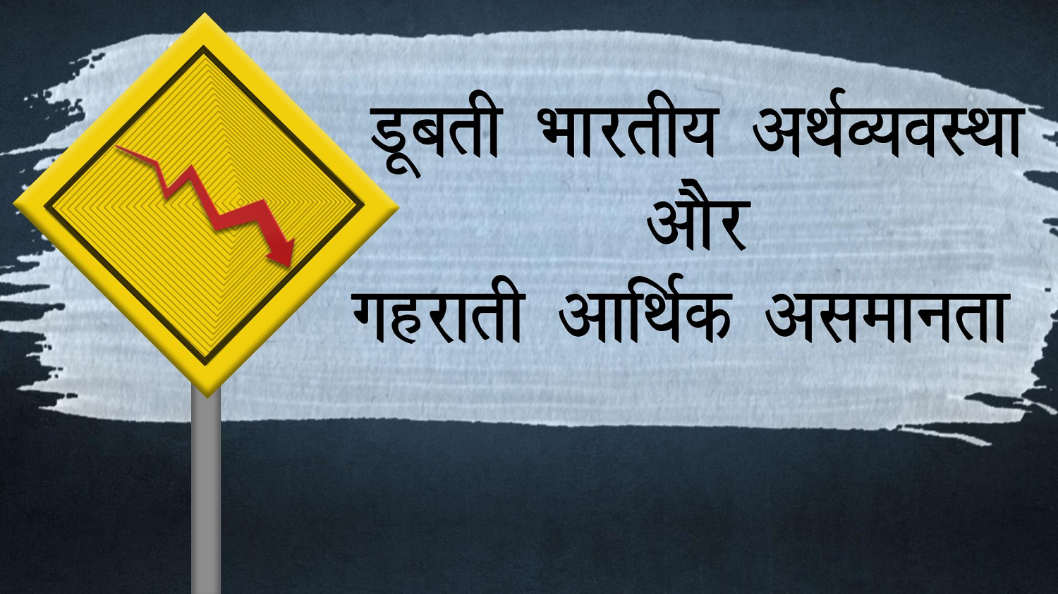 economic slowdown in india