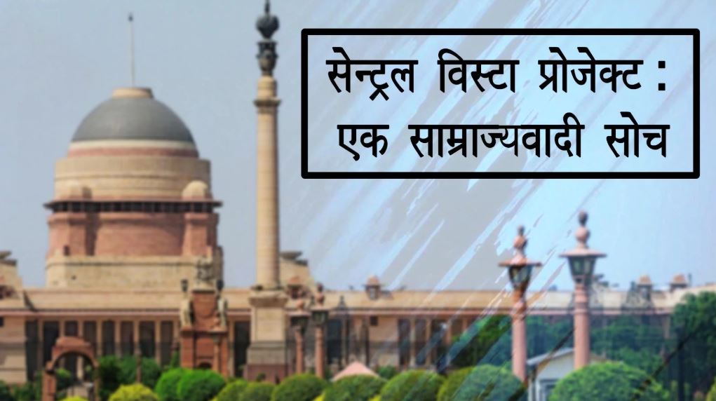 सेन्ट्रल विस्टा प्रोजेक्ट: एक साम्राज्यवादी सोच