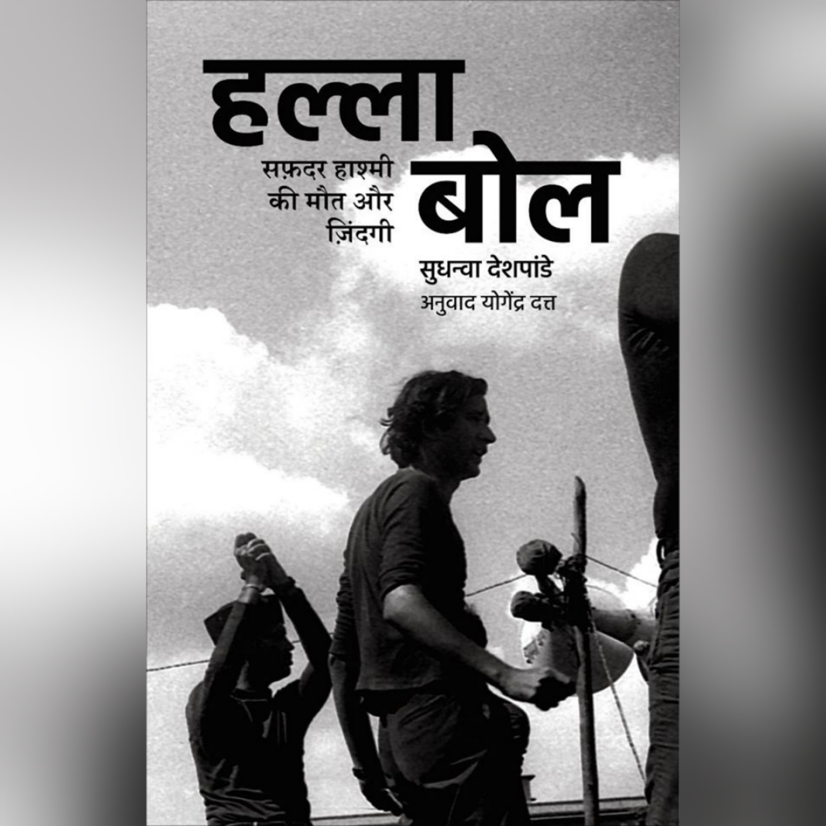 सफ़दर हाशमी 