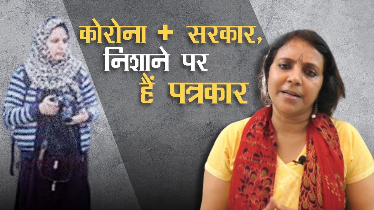 कोरोना + सरकार, निशाने पर हैं पत्रकार