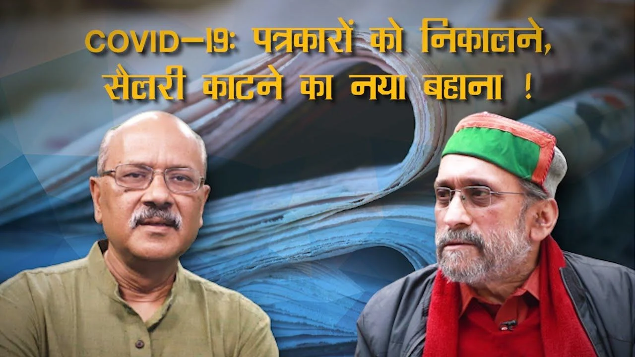 COVID-19: पत्रकारों को निकालने, सैलरी काटने का नया बहाना