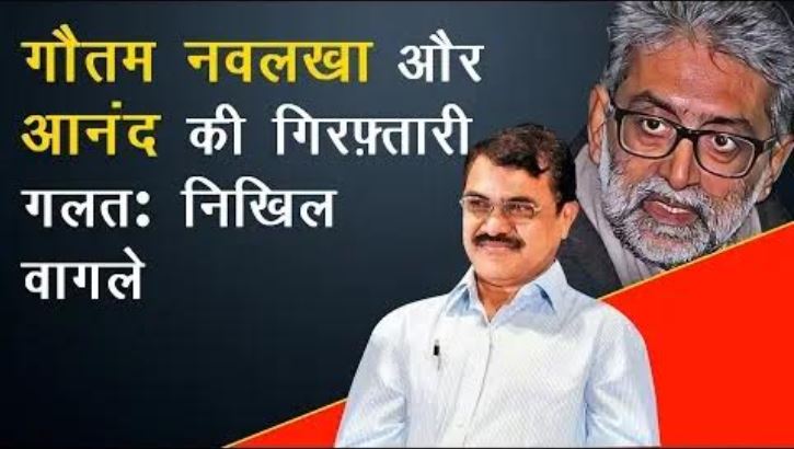 गौतम नवलखा और आनंद तेलतुंबड़े