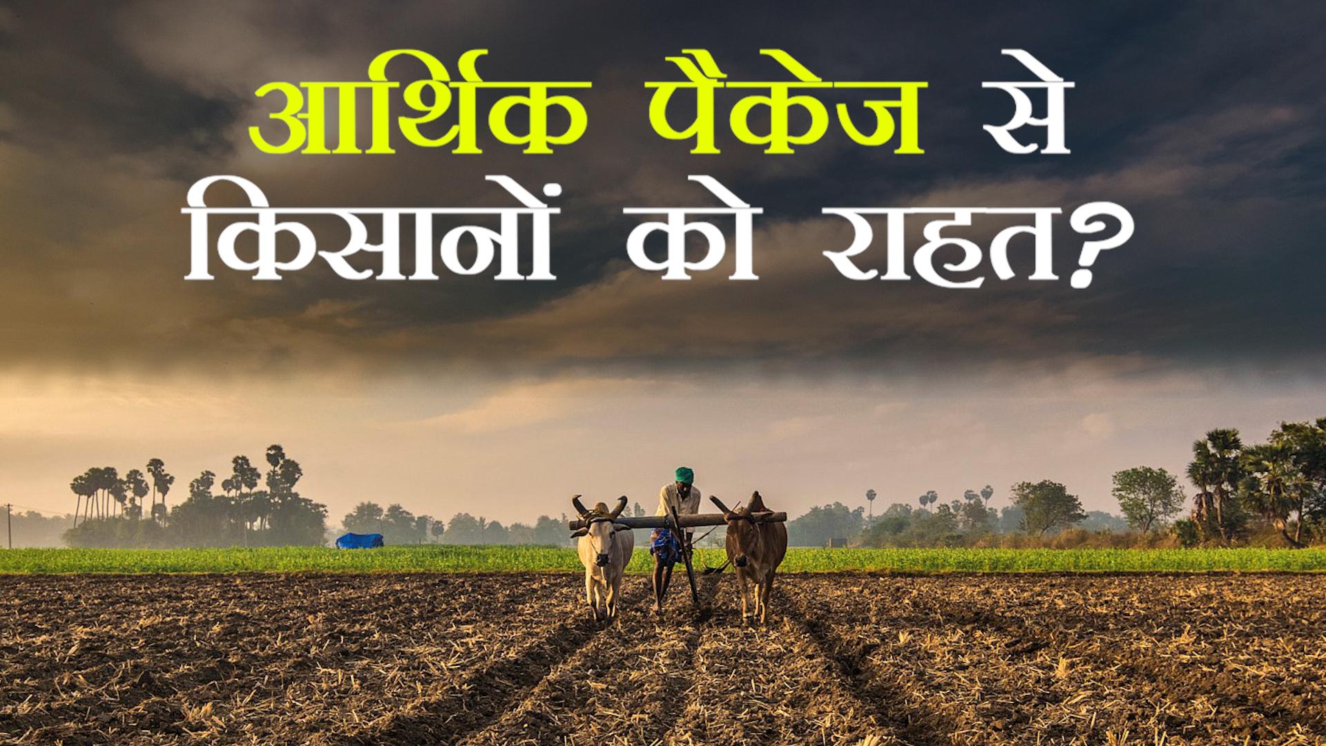 किसानों के लिए सरकार के दावों में कितनी जुमलेबाज़ी, कितनी हक़ीक़त?