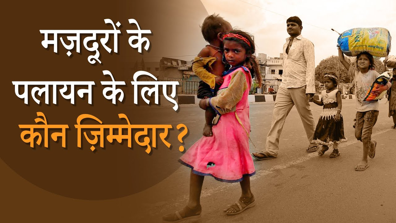 मजदूरों के पलायन
