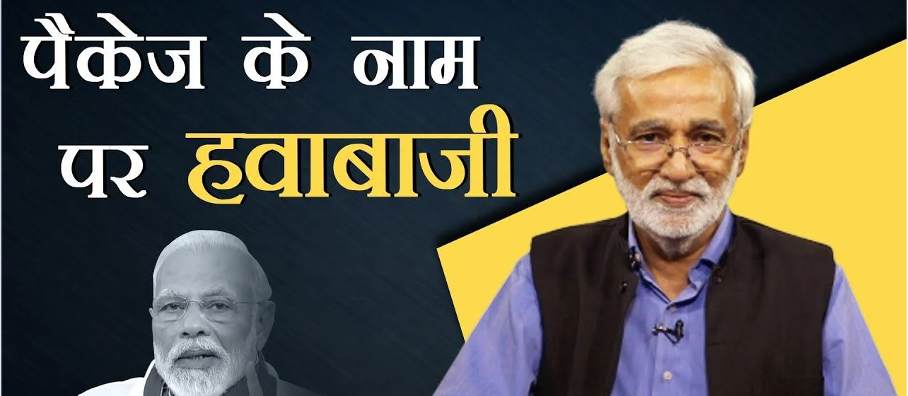 राहत पैकेज के नाम पर हवा-हवाई