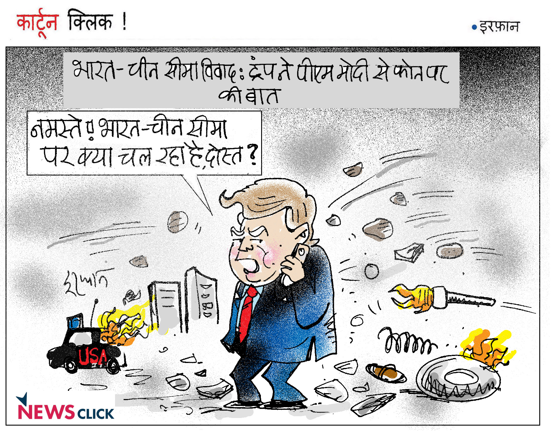 कार्टून क्लिक : अपना घर तो संभालिए ट्रंप महोदय!