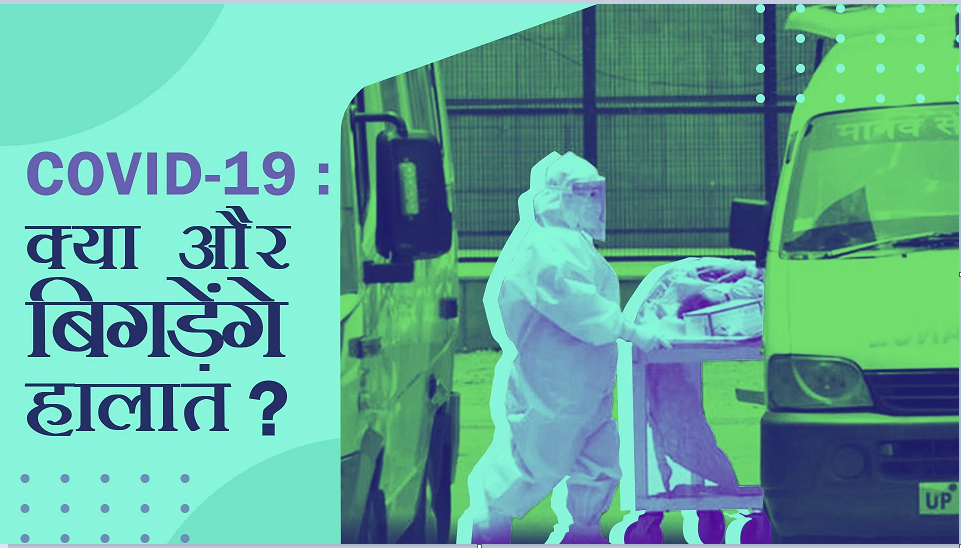 COVID -19 : टेस्टिंग रेट भारत में अभी भी बहुत कम