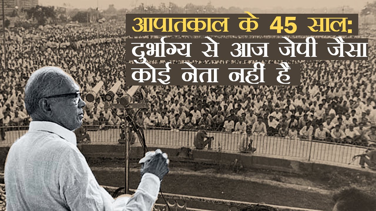 आपातकाल के 45 साल: