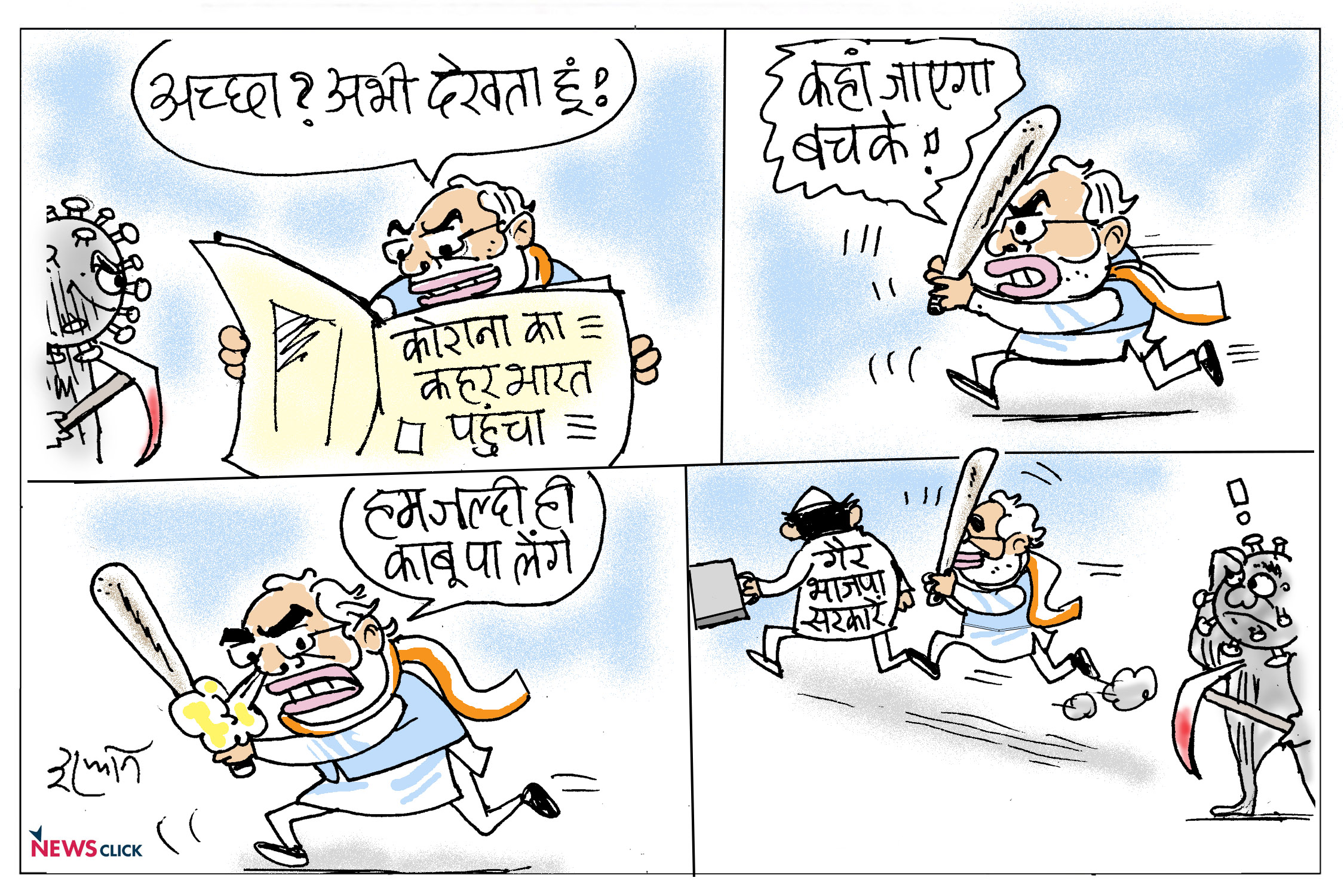 कार्टून क्लिक : साहेब, कोरोना छोड़कर गैर भाजपा सरकारों के पीछे!