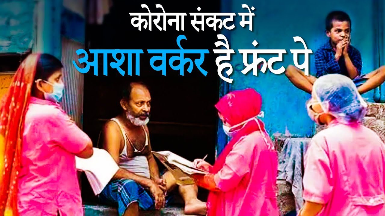 "कोरोना से लड़ाई में आशा वर्कर आगे पर नहीं मिल रही सुविधा"