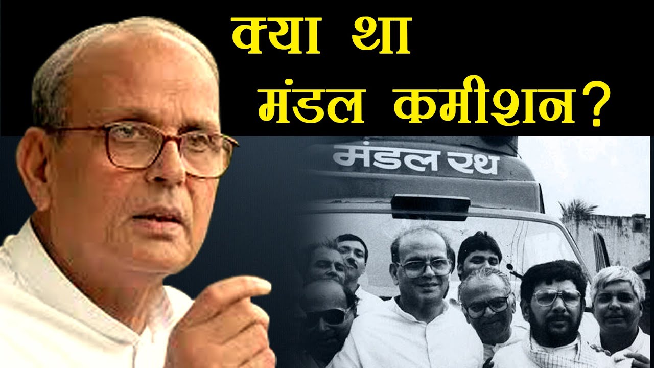 मंडल VS कमंडल का इतिहास