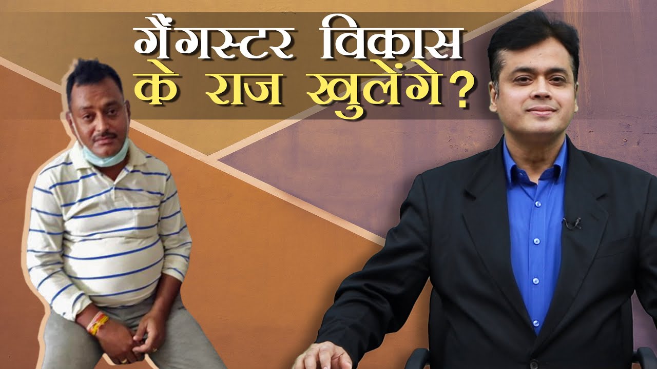 गैंगस्टर विकास के राज़ खुलेंगे ?
