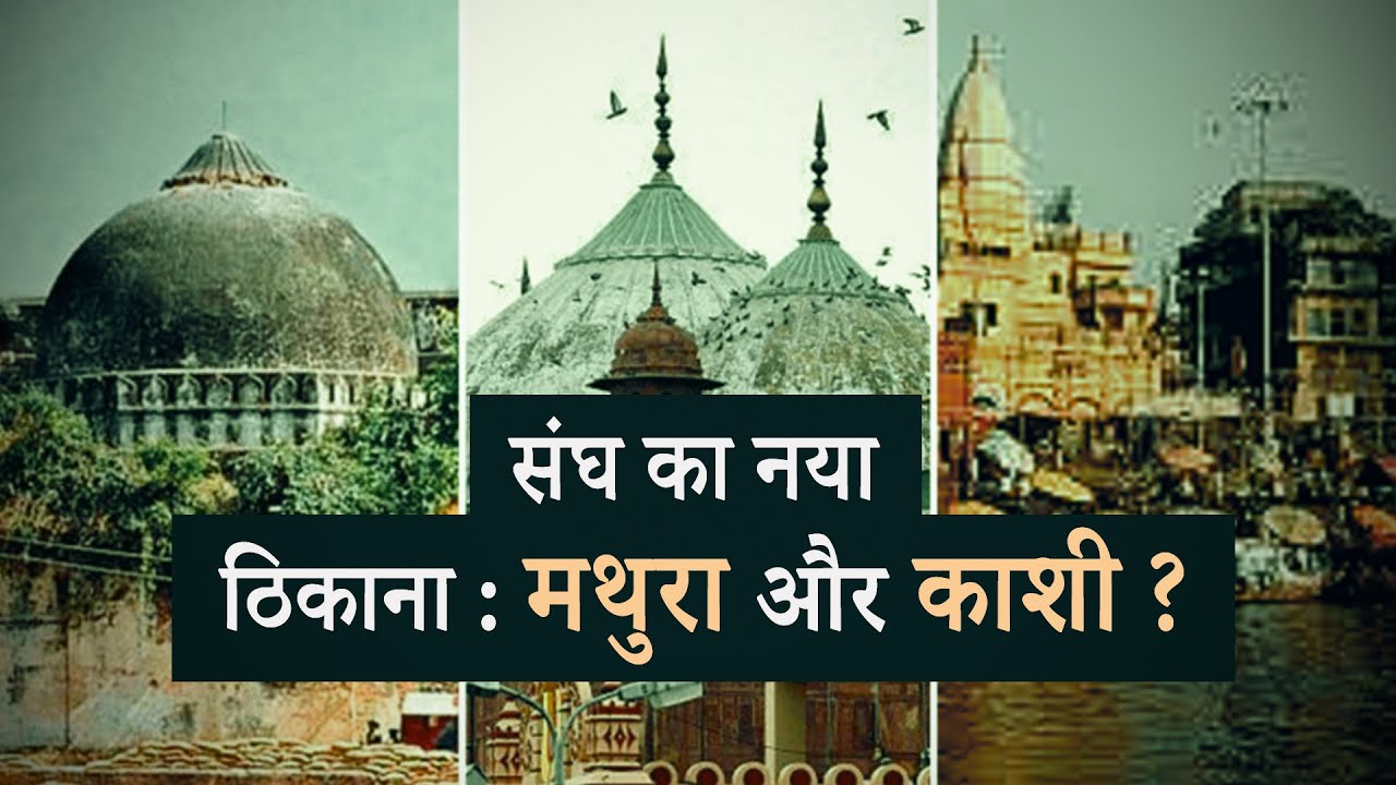 मथुरा और काशी