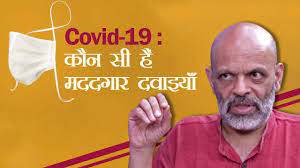 COVID-19: किन दवाइयों से मिल सकती है थोड़ी राहत?