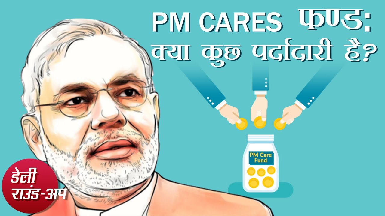PM CARES फण्ड में अपारदर्शिता, टिकटॉक के CEO का इस्तीफ़ा