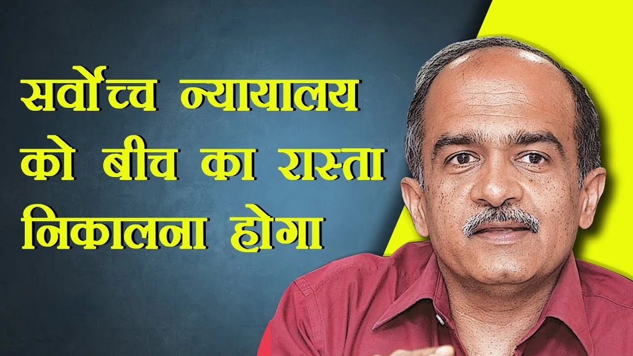 प्रशांत भूषण 