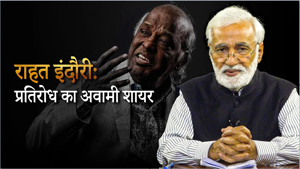 भारतीय शायरी की अज़ीम शख्सियत को सलाम और श्रद्धांजलि