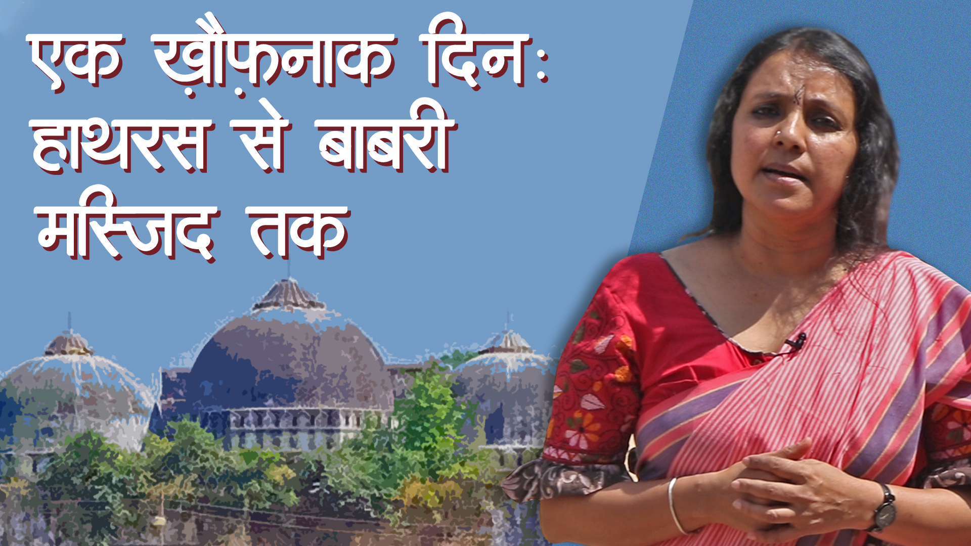 एक ख़ौफ़नाक दिनः हाथरस से बाबरी मस्जिद तक